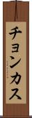 チョンカス Scroll