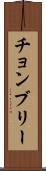 チョンブリー Scroll