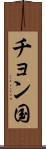 チョン国 Scroll