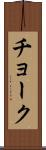 チョーク Scroll