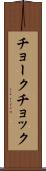チョーク Scroll