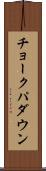 チョークパダウン Scroll