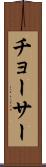 チョーサー Scroll