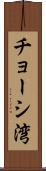 チョーシ湾 Scroll