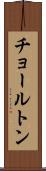 チョールトン Scroll