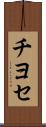 チヨセ Scroll