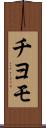 チヨモ Scroll