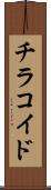 チラコイド Scroll