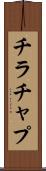 チラチャプ Scroll