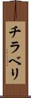 チラベリ Scroll