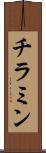チラミン Scroll