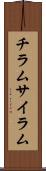 チラム Scroll