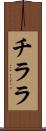 チララ Scroll