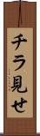 チラ見せ Scroll