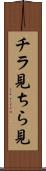 チラ見 Scroll