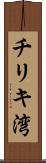チリキ湾 Scroll