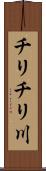 チリチリ川 Scroll