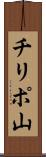 チリポ山 Scroll