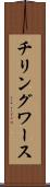 チリングワース Scroll