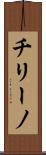 チリーノ Scroll
