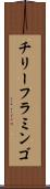 チリー・フラミンゴ Scroll