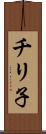 チリ子 Scroll