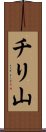 チリ山 Scroll