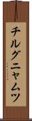 チルグニャムツ Scroll