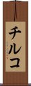チルコ Scroll