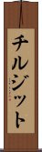 チルジット Scroll