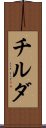 チルダ Scroll