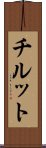 チルット Scroll