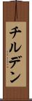 チルデン Scroll