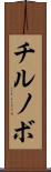 チルノボ Scroll