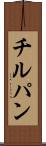 チルパン Scroll