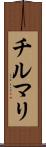 チルマリ Scroll