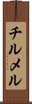 チルメル Scroll