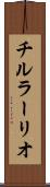チルラーリオ Scroll