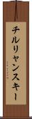 チルリャンスキー Scroll
