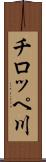 チロッペ川 Scroll