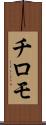 チロモ Scroll