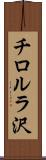 チロルラ沢 Scroll