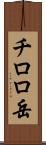 チロロ岳 Scroll