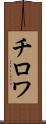 チロワ Scroll