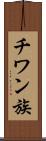 チワン族 Scroll