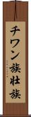 チワン族 Scroll