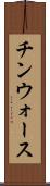 チンウォース Scroll