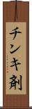 チンキ剤 Scroll