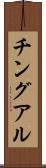 チングアル Scroll