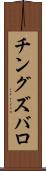 チングズバロ Scroll